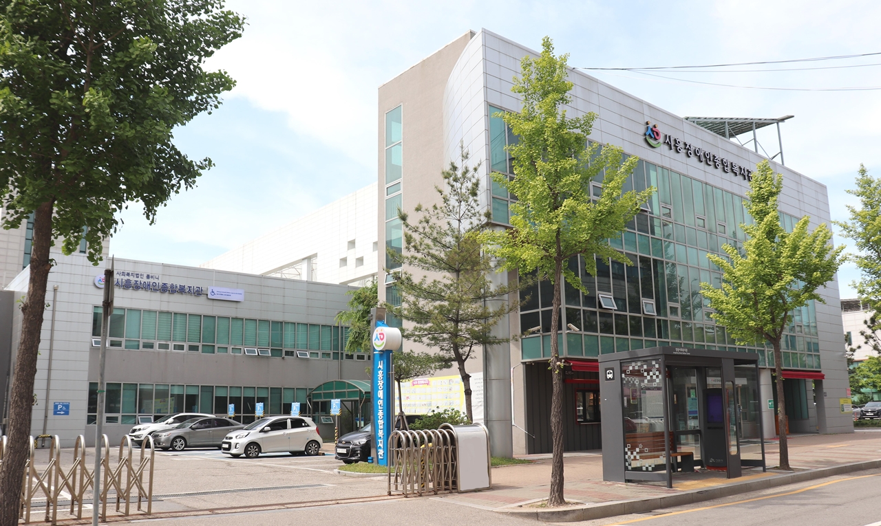 시흥장애인종합복지관