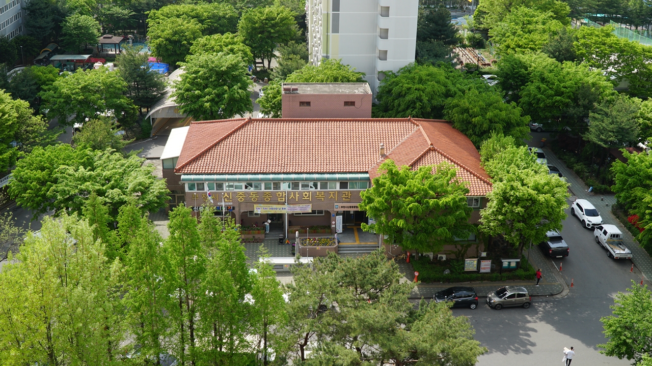 신중동종합사회복지관