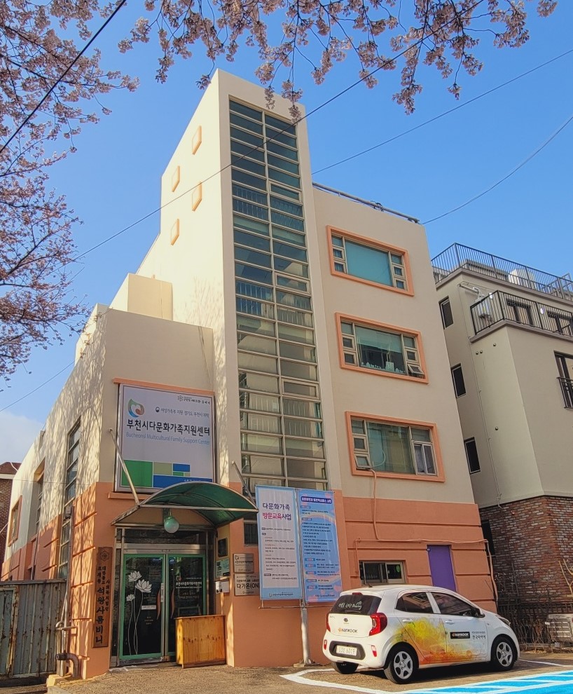 부천시다문화가족지원센터