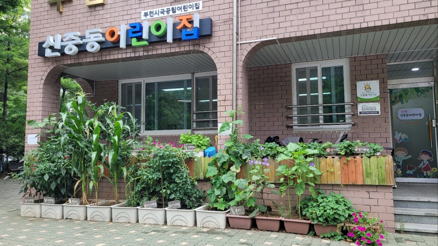 신중동어린이집